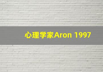 心理学家Aron 1997